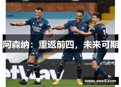 阿森纳：重返前四，未来可期