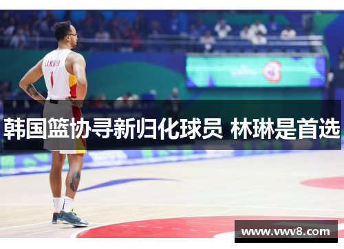 韩国篮协寻新归化球员 林琳是首选
