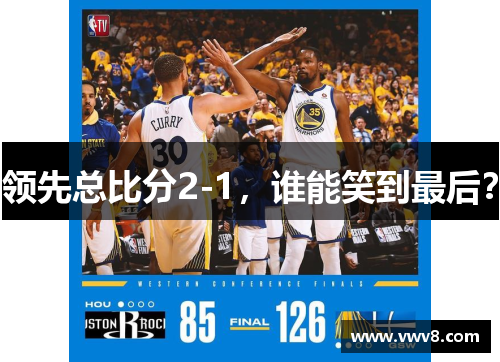 领先总比分2-1，谁能笑到最后？