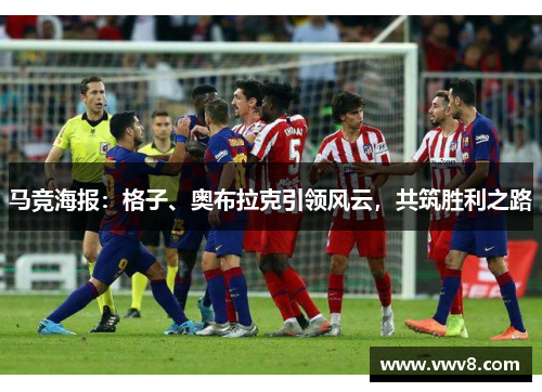 马竞海报：格子、奥布拉克引领风云，共筑胜利之路