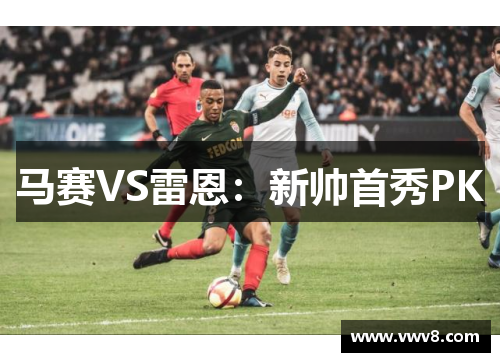 马赛VS雷恩：新帅首秀PK