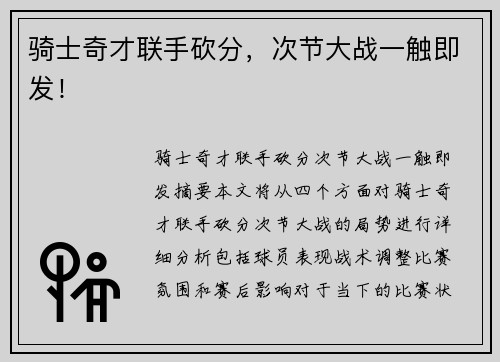 骑士奇才联手砍分，次节大战一触即发！