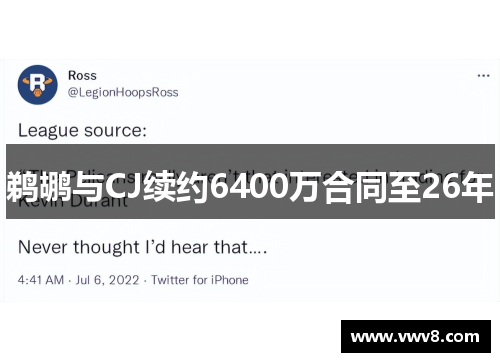 鹈鹕与CJ续约6400万合同至26年